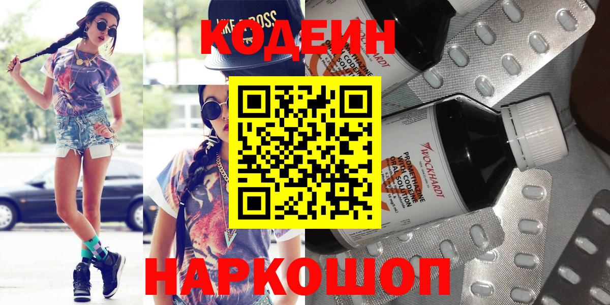 Кодеин Purple Drank Валуйки