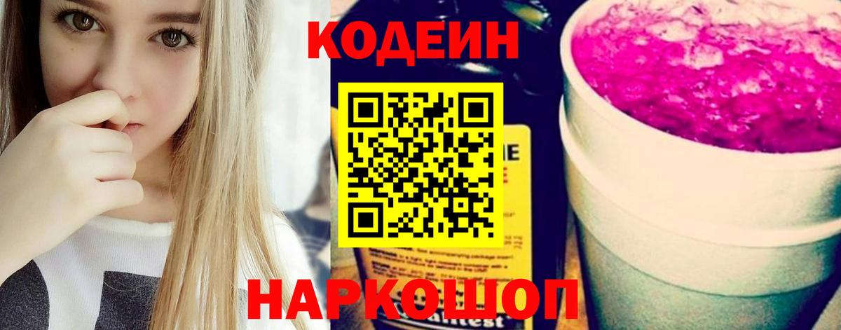 Кодеин Purple Drank  Вход с VPN  Валуйки  дарнет шоп  Codein Purple Drank 